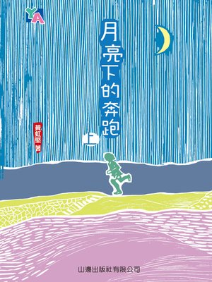 cover image of 月亮下的奔跑(上) [YA系列]